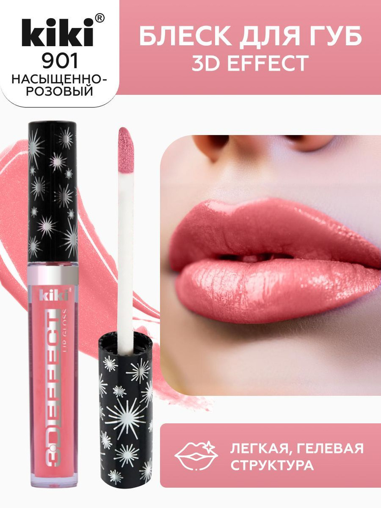 Блеск для губ kiki 3D EFFECT, придающий объем, тон 901 насыщенно-розовый, LIP GLOSS, глянцевый блеск #1