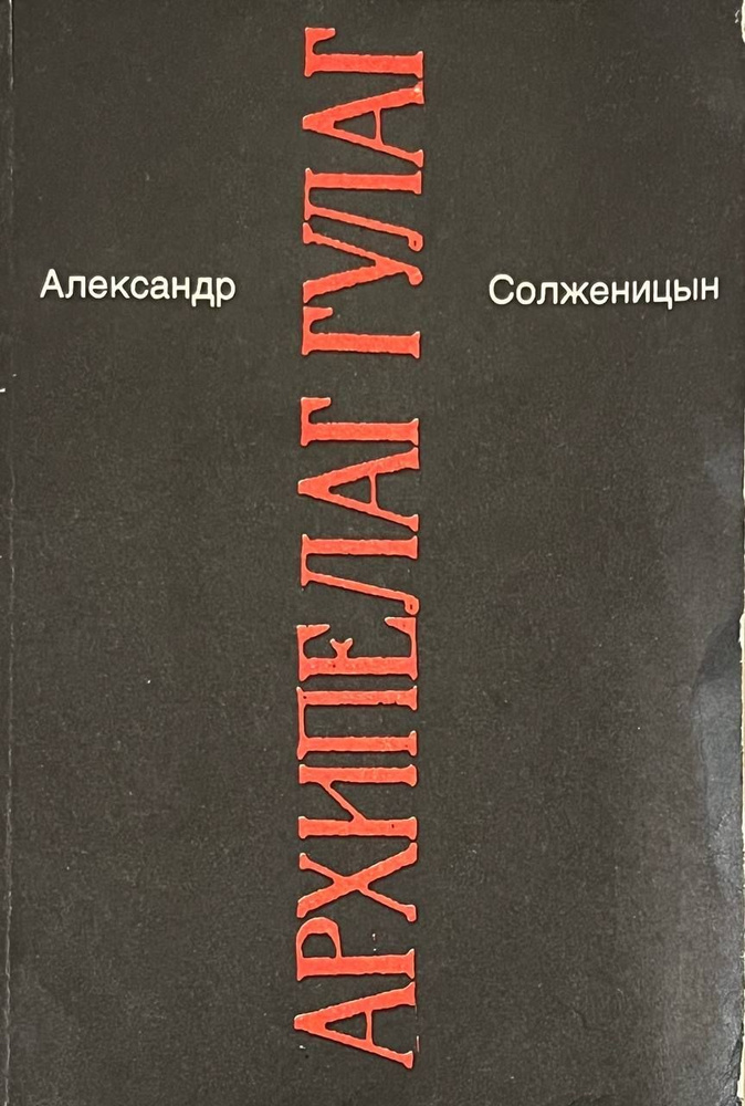 Александр Солженицын. Малое собрание сочинений в семи томах. Том 2. Архипелаг Гулаг.  #1