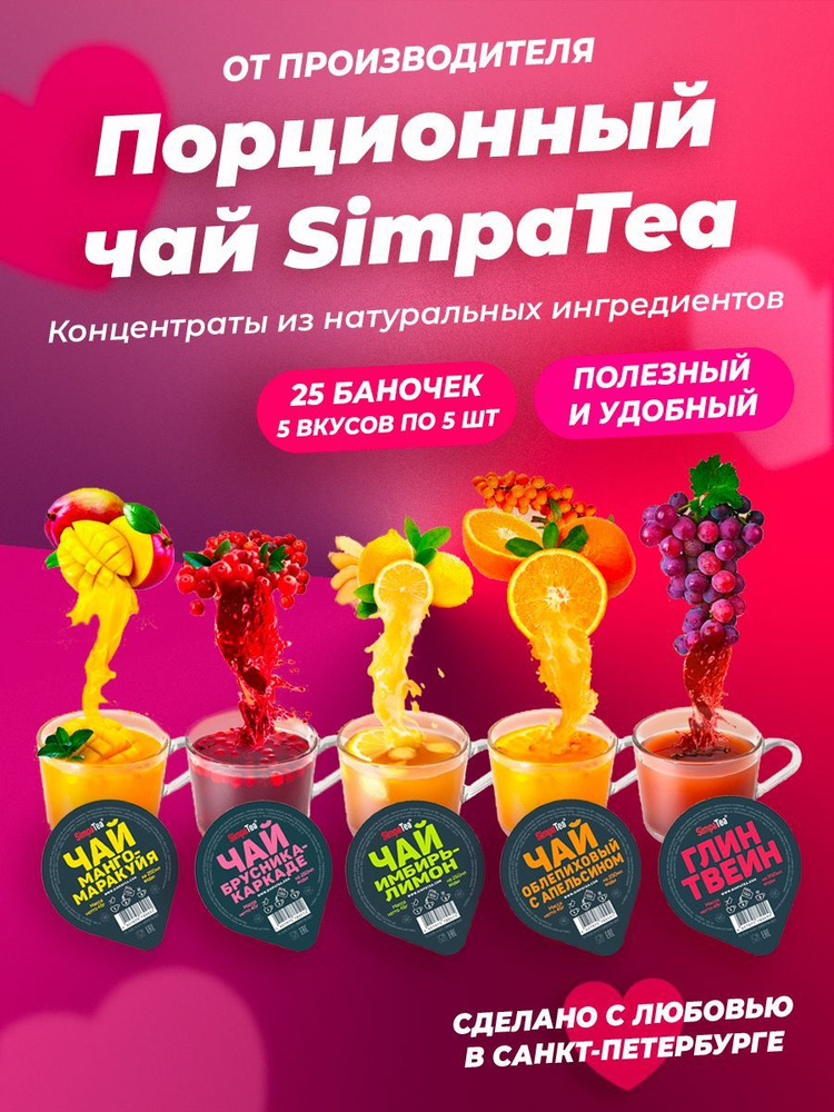 Порционный чай SimpaTea Ассорти 5 вкусов 25 баночек по 45 гр #1