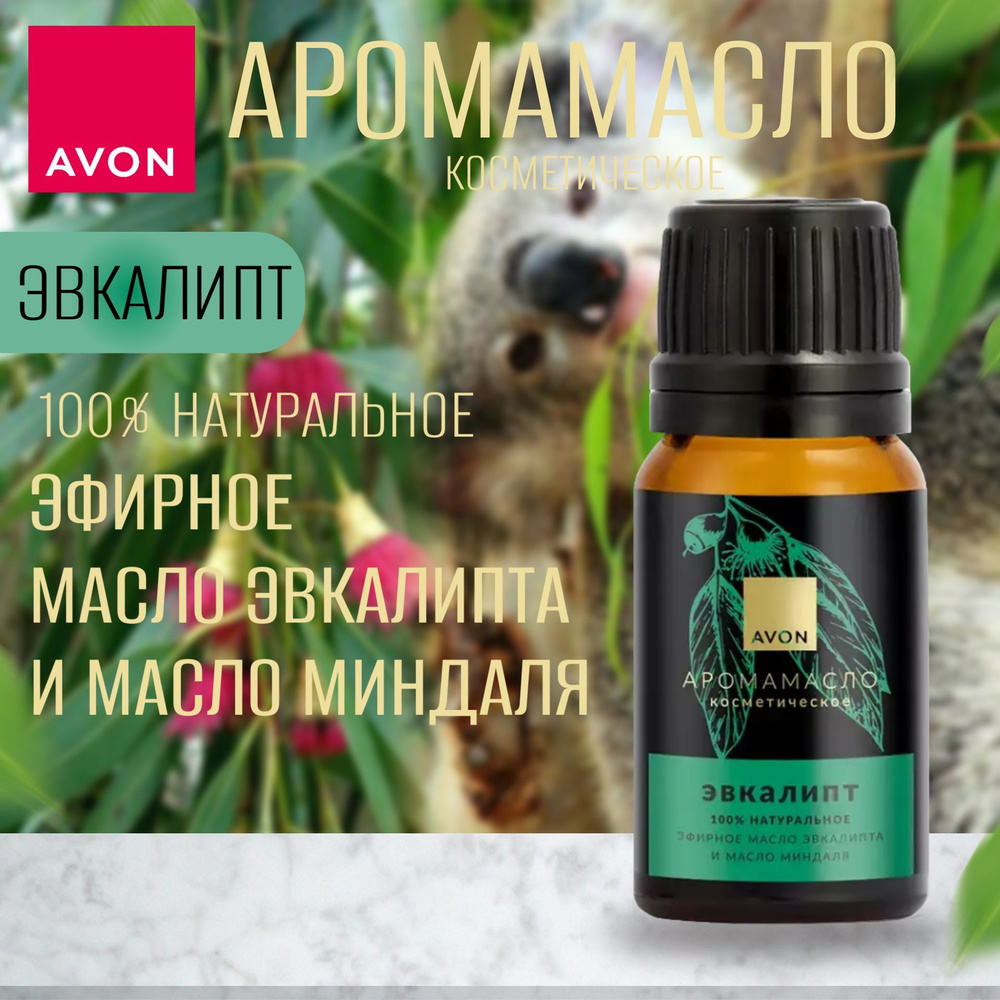 AVON Аромамасло косметическое "Эвкалипт", 10 мл #1