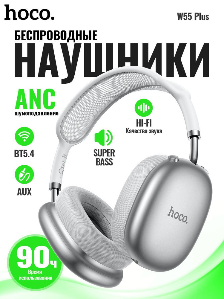 Беспроводные наушники HOCO W55 Plus Comfortable серебристый #1