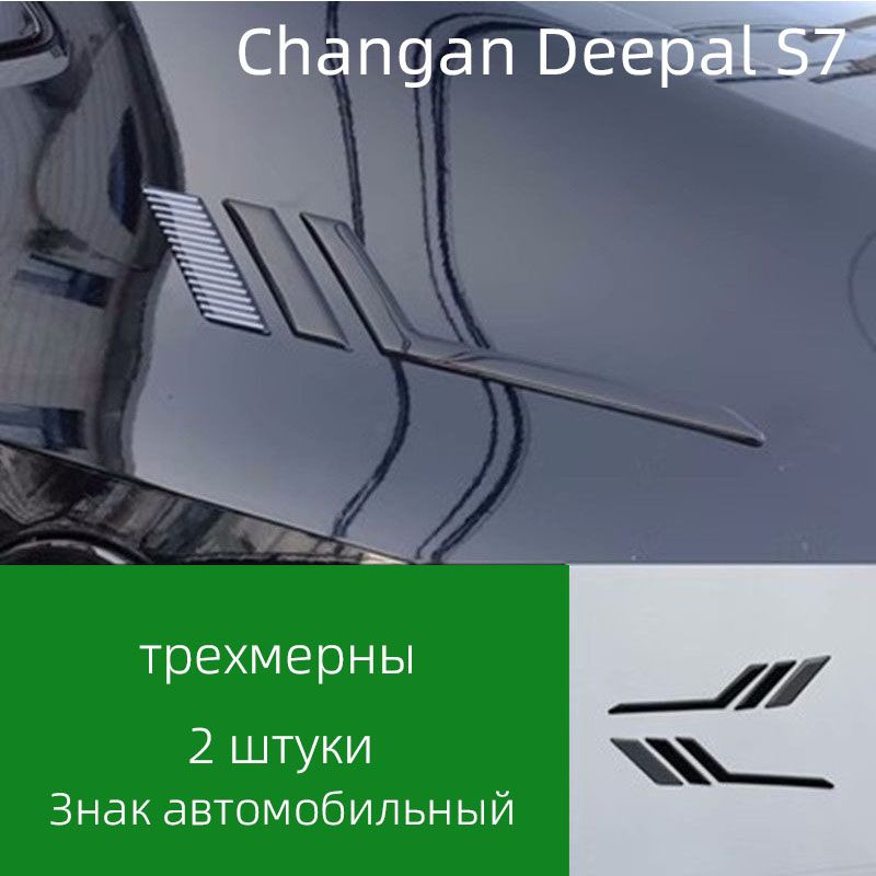 Объемные наклейки для Changan Deepal 2024 года, декоративные элементы для автомобиля.  #1