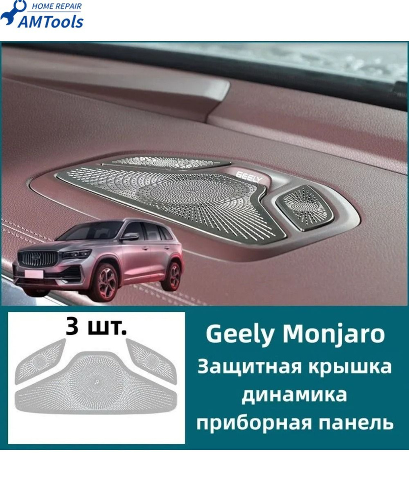 Geely Monjaro Защитная крышка динамика приборная панель, Нержавеющая сталь, 3 шт.  #1