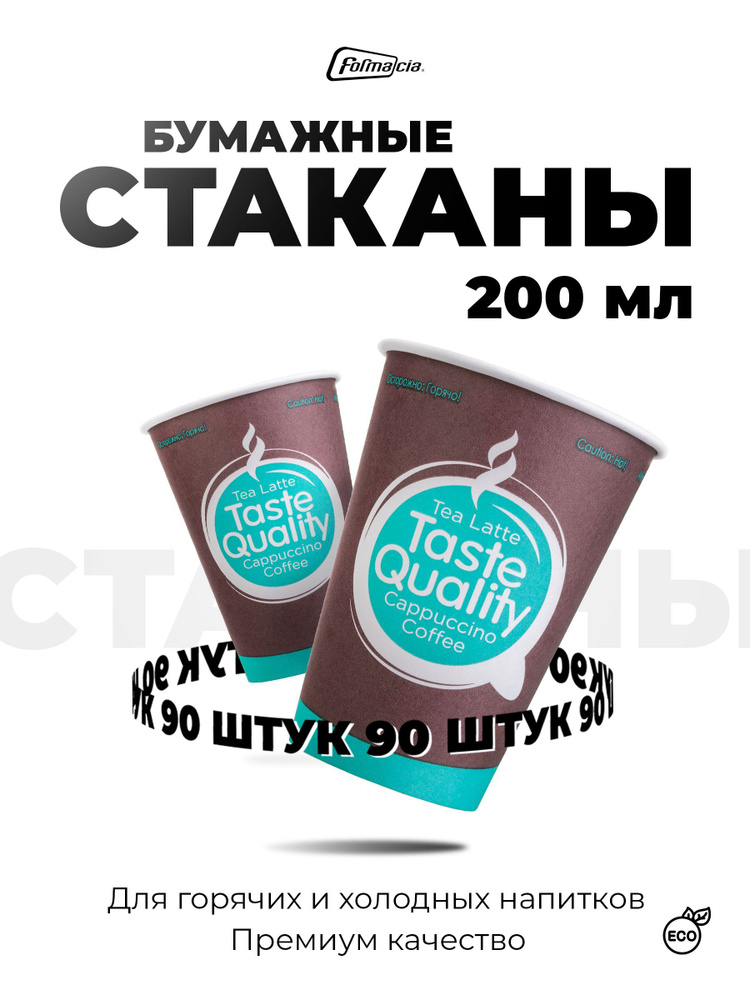 Стаканы бумажные одноразовые 200 мл Formacia в упаковке 90 штук, однослойные стаканчики для кофе, чая #1