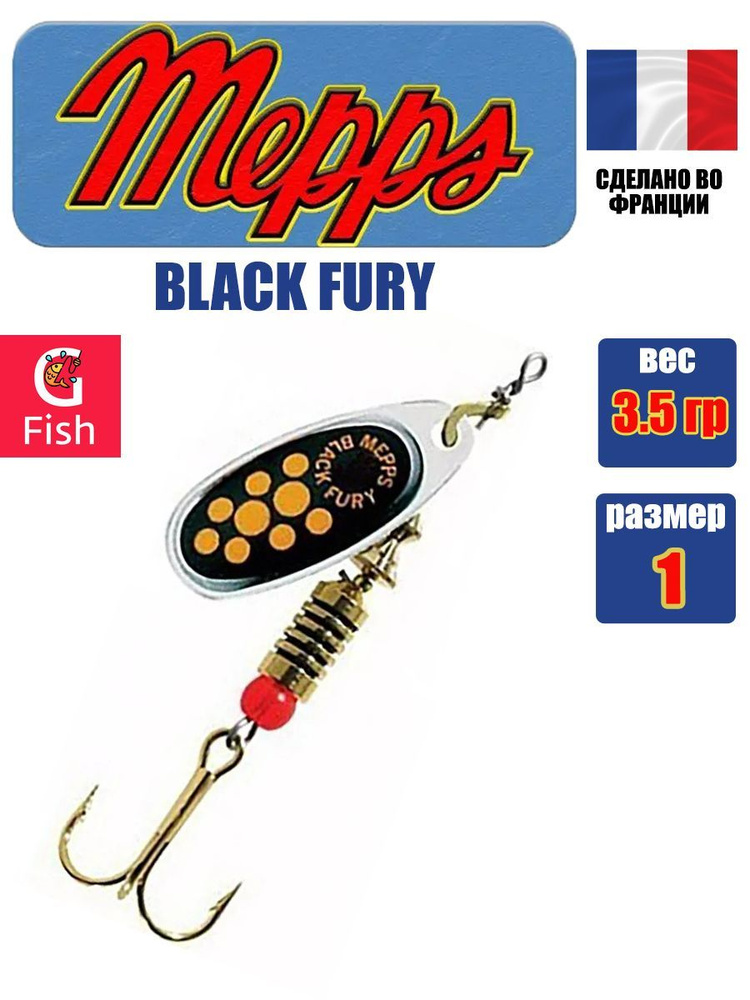 Блесна для рыбалки вертушка Mepps BLACK FURY 1, SILVER/Yellow, 1 штука #1