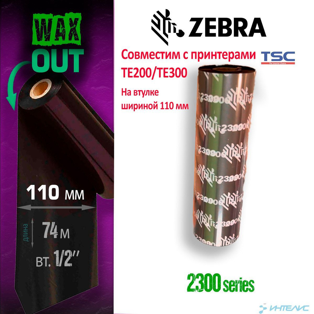 Риббон Zebra 2300 Wax black 110мм х 74м #1