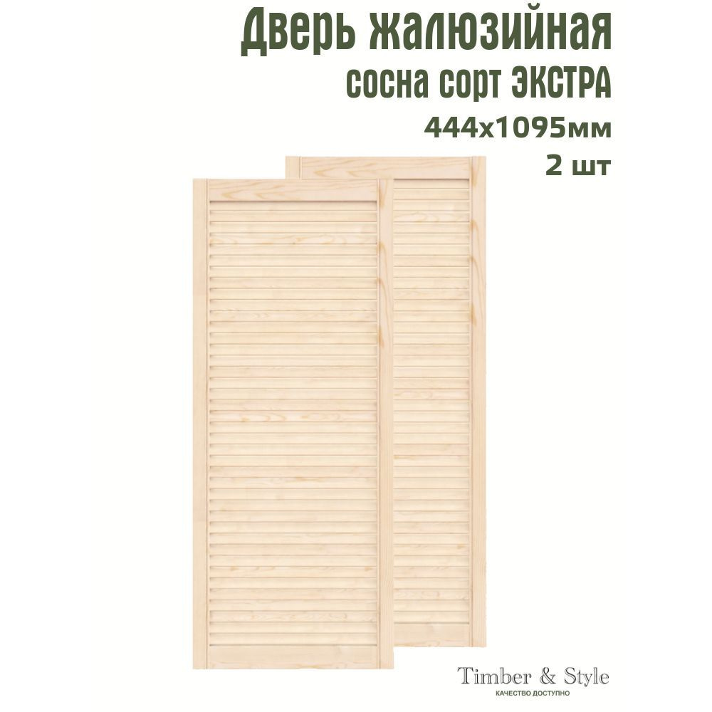 Двери жалюзийные деревянные Timber&Style 1095х444мм, сосна Экстра, комплект из 2-х шт.  #1