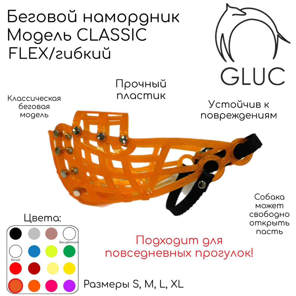 Классический беговой намордник GLUC (FLEX/гибкий) #1