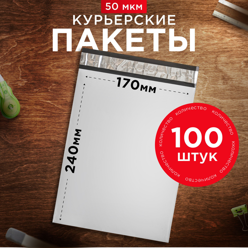 Курьерский пакет почтовый 170х240 без кармана, 100 штук, 50 мкм, 170*240 мм, для маркетплейсов и посылок #1