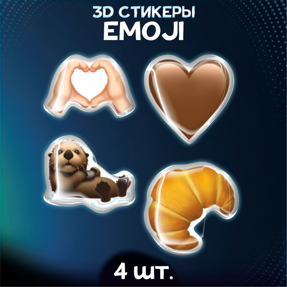 Наклейки на телефон 3D стикеры Emoji сердце выдра круассан  #1