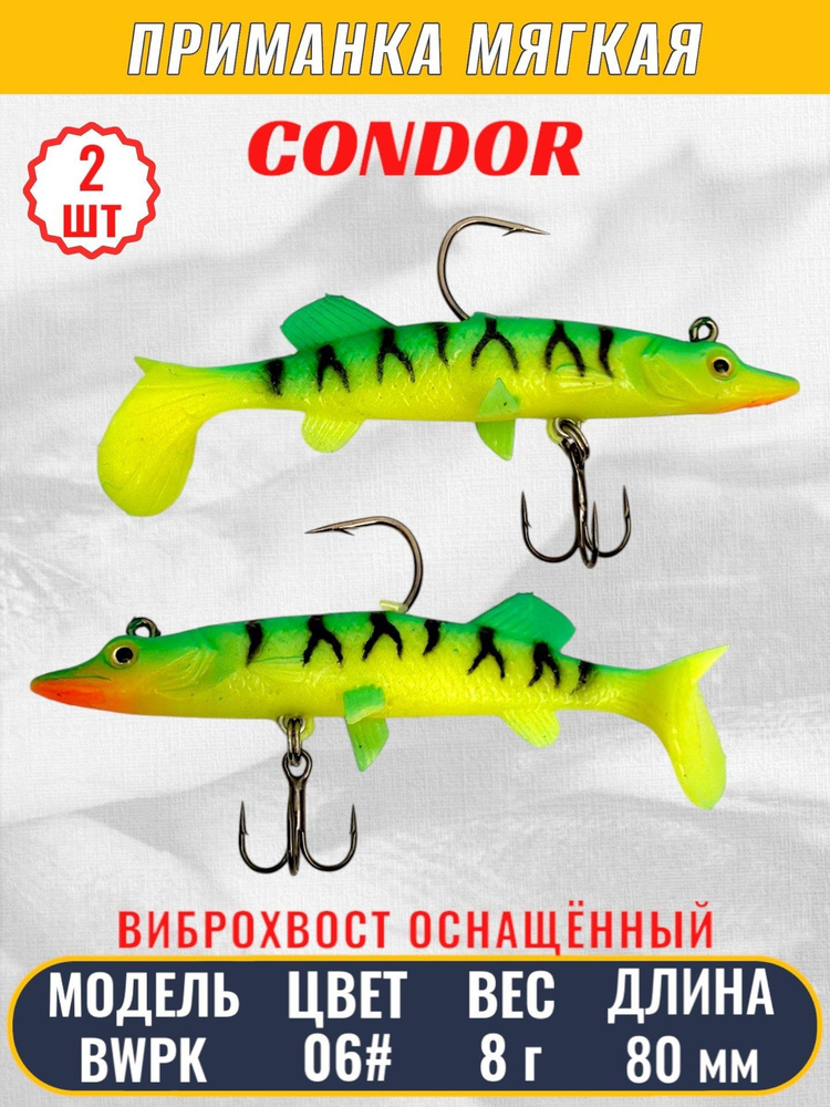 Виброхвост оснащённый CONDOR Crazy Bait BWPK03 размер 80 мм цвет 06# 2 шт  #1