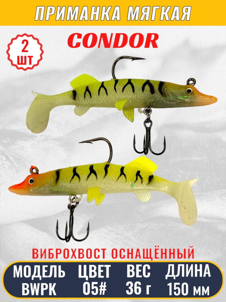 Виброхвост оснащённый CONDOR Crazy Bait BWPK06 размер 150 мм, вес 36 гр, цвет 05# 2 шт  #1