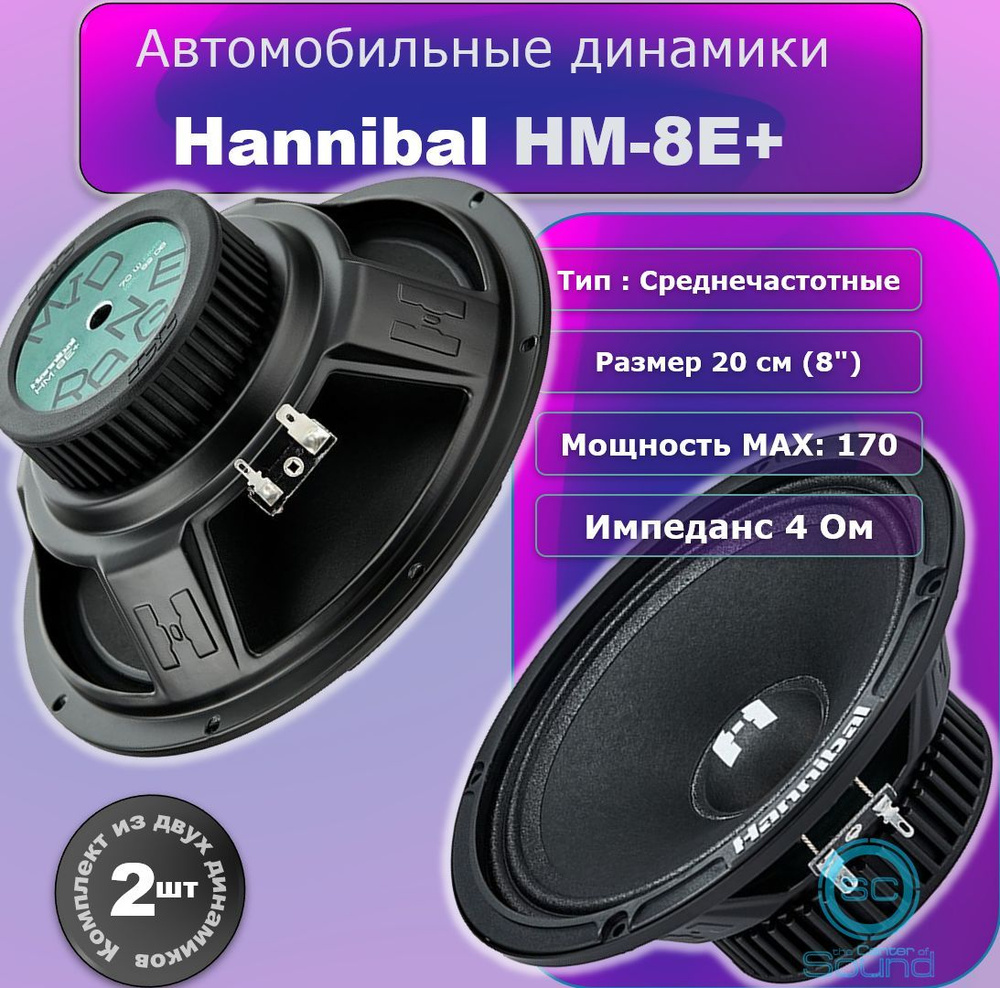 Автомобильные динамики Hannibal by Alphard Grоup HM 8E+ #1