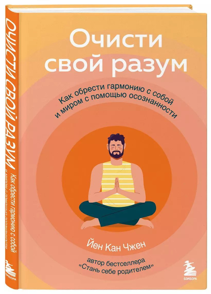 Очисти свой разум. Как обрести гармонию с собой и миром с помощью осознанности | Чжен Йен Кан  #1