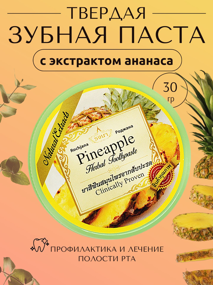 ROCHJANA Тайская травяная зубная паста с экстрактом Ананаса Роджана, 30гр.  #1