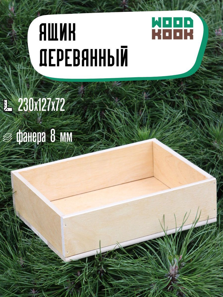 Woodkook Ящик для цветов, флористики, подарков, хранения деревянный 230х127 мм  #1