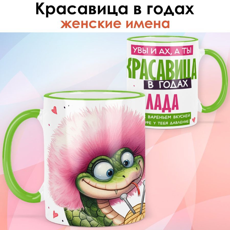 Символ года 2025 / Кружка с именем Лада "Год Змеи - Красавица в годах" именной новогодний подарок женщине, #1