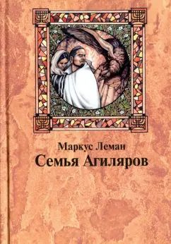 Маркус Леман - Семья Агиляров. Повествование о героизме испанских евреев во времена инквизиции | Леман #1