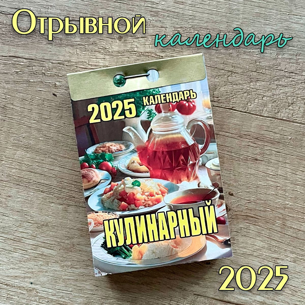 Отрывной настенный календарь "Кулинарный", 2025 #1