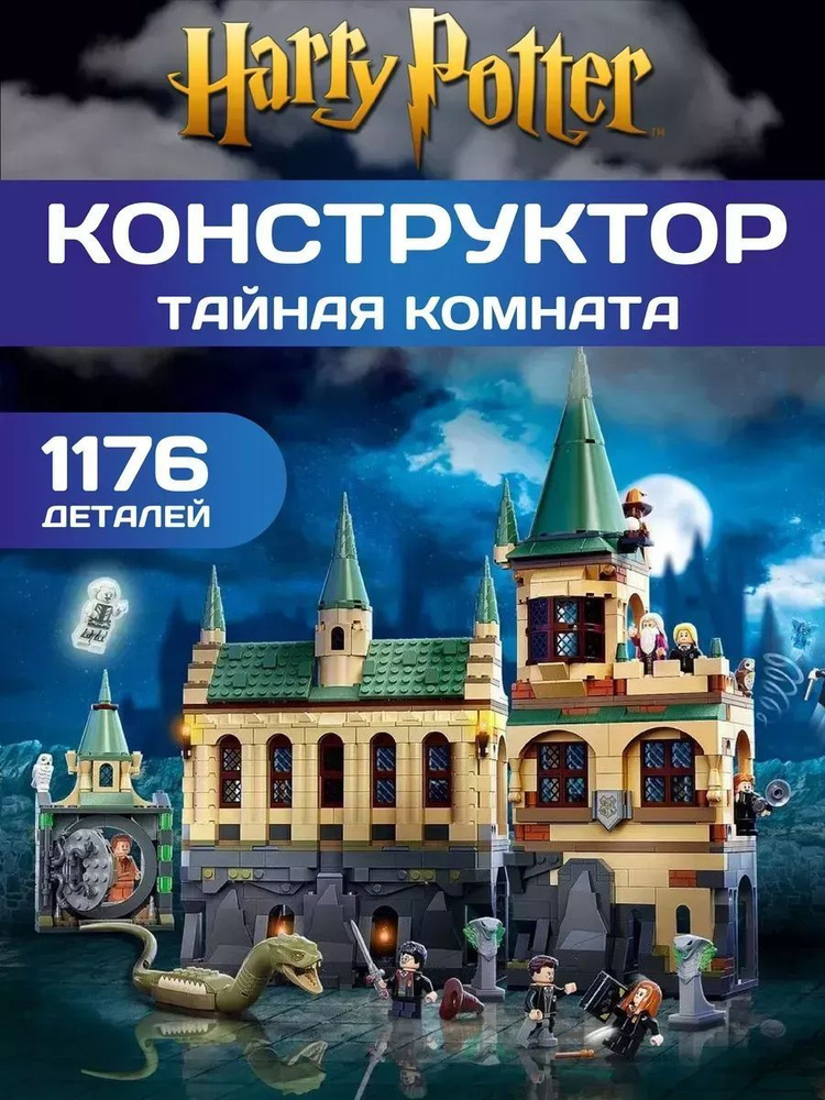 Конструктор Гарри Поттер Тайная комната 1176 деталей #1