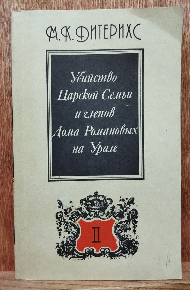Убийство Царской Семьи и членов Дома Романовых на Урале. В двух частях. Часть 2 | Дитерихс Михаил Константинович #1