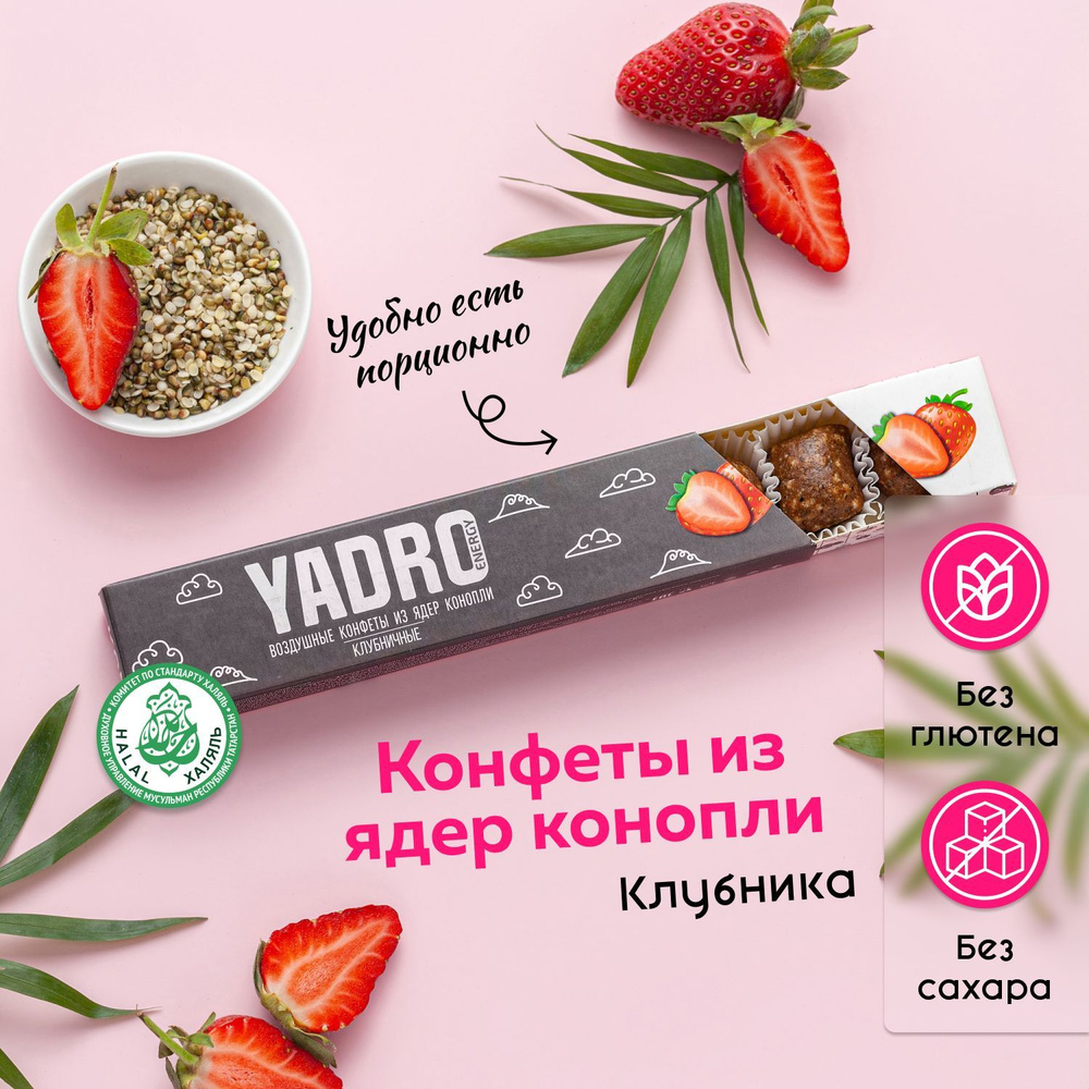 Конфеты из ядер конопли YADRO Energy Клубника, подарочная упаковка  #1