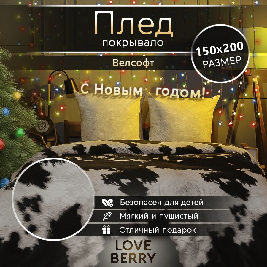 LoveBerry Плед , Велсофт, 150х200 см #1