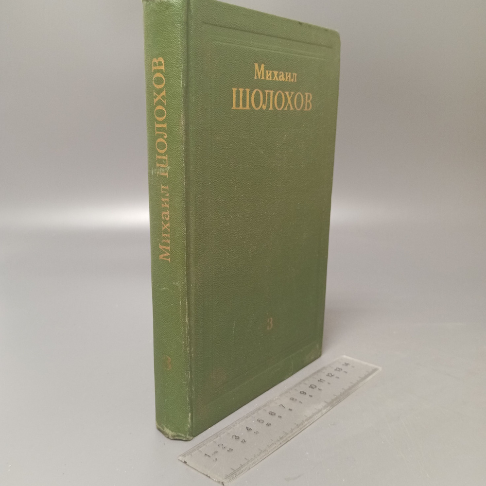 М. Шолохов. Собрание сочинений в восьми томах. Том 3. 1975 #1