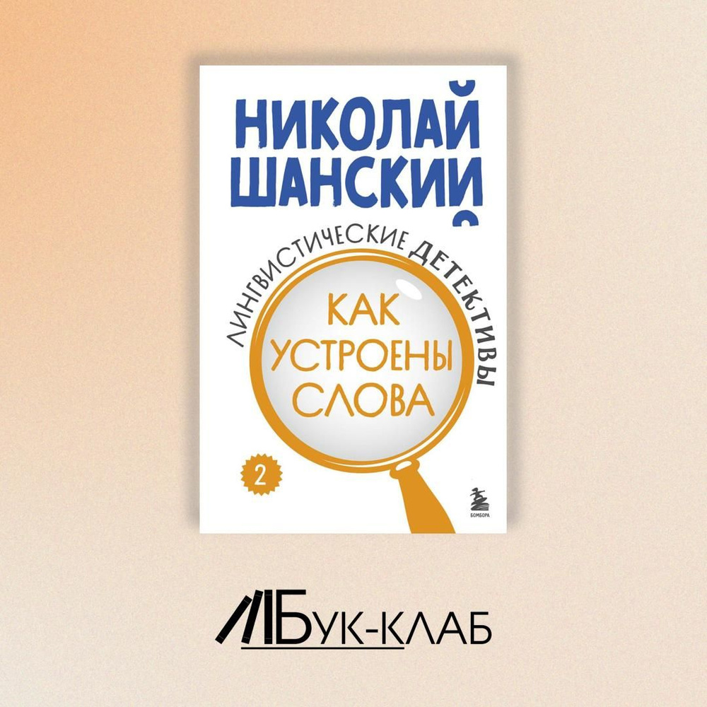 Лингвистические детективы. Кн. 2: Как устроены слова | Шанский Николай Максимович  #1