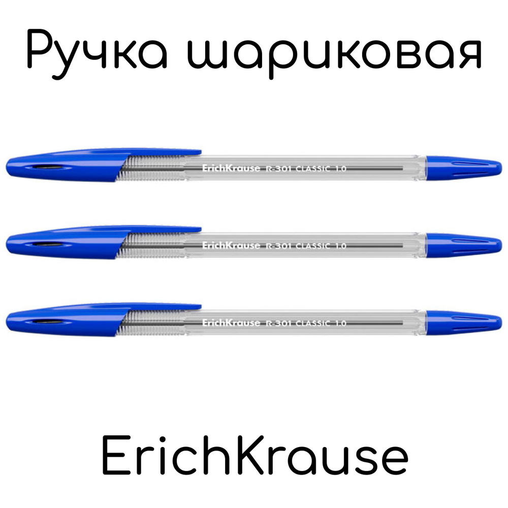 Ручка шариковая ErichKrause "R-301 Classic" синяя, 1,0мм - 3шт #1