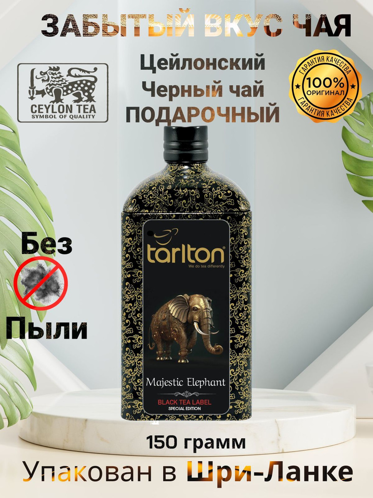 Чай черный листовой байховый цейлонский "Великий Слон" Тарлтон / Tarlton Black tea "Majestic Elephant" #1