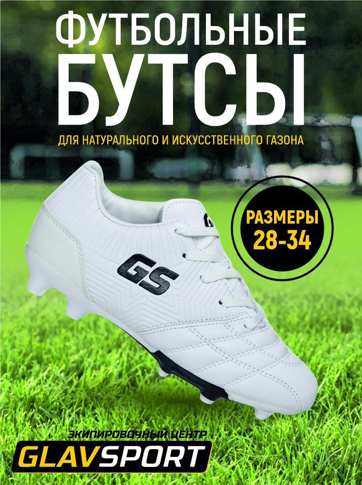 Бутсы GLAVSPORT #1