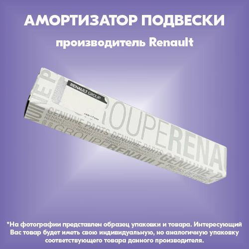 Амортизатор подвески (производитель Renault, артикул 543025648R)  #1