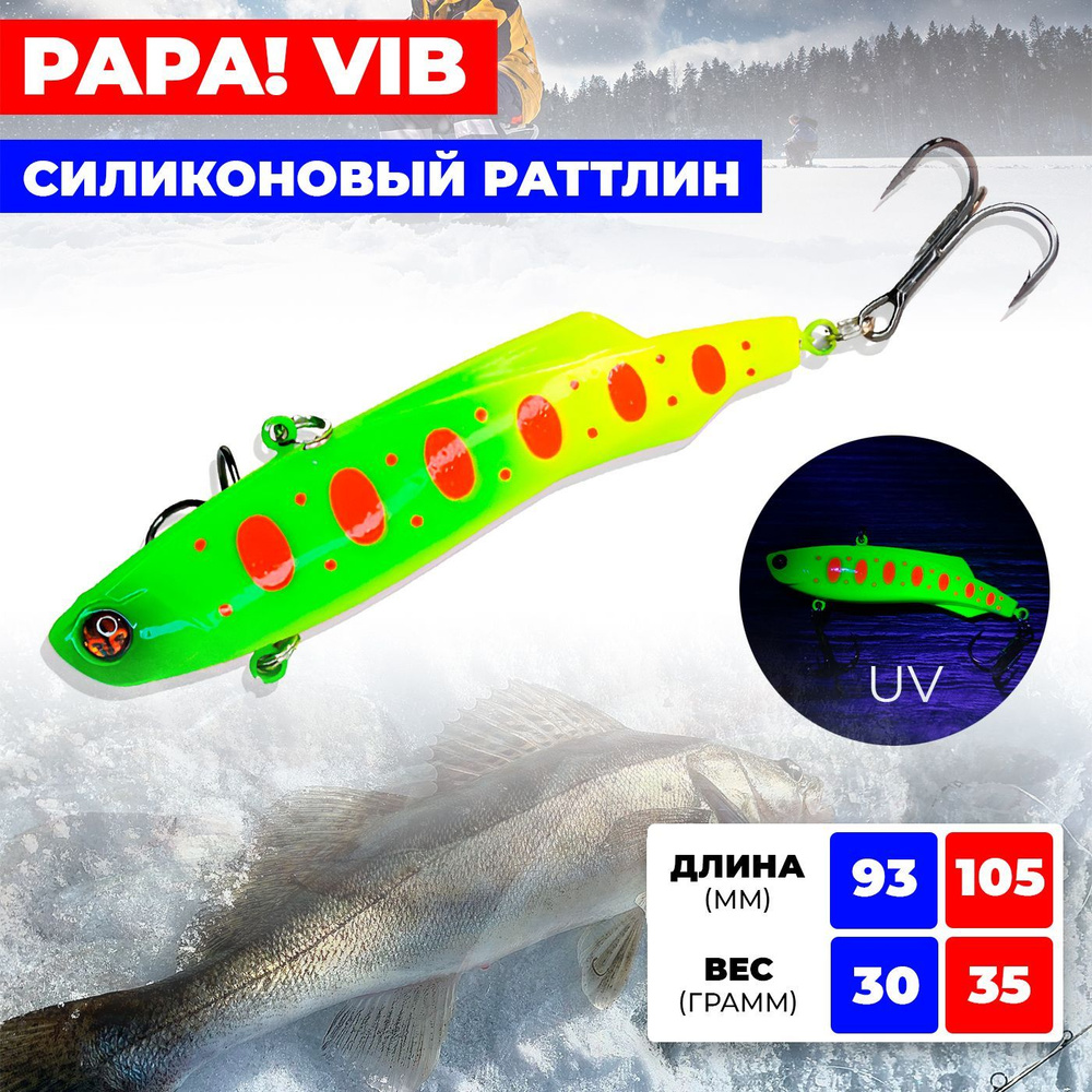 Раттлин / виб Ribalube PAPA VIB 93MM/30G #018 на судака и щуку #1