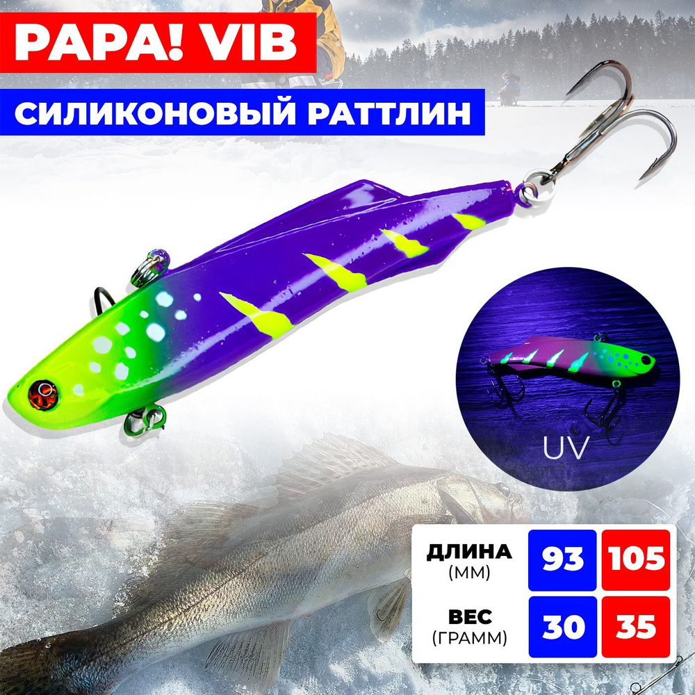 Раттлин / виб Ribalube PAPA VIB 93MM/30G #S12 на судака и щуку #1