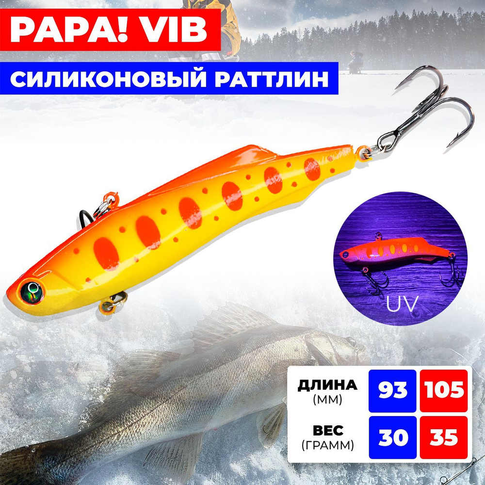 Раттлин / виб Ribalube PAPA VIB 105MM/35G #002 на судака и щуку #1