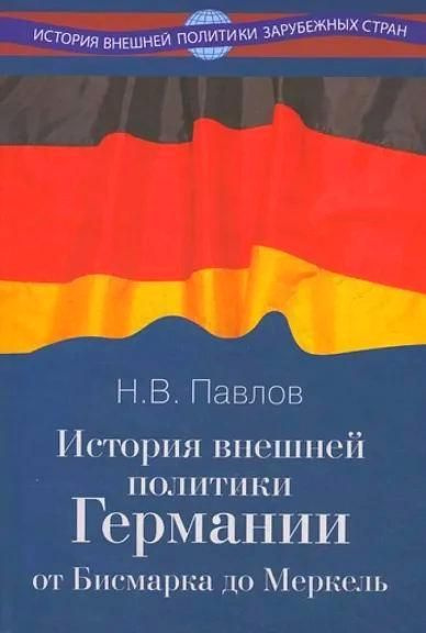 История внешней политики Германии. От Бисмарка до Меркель | Павлов Н. В.  #1