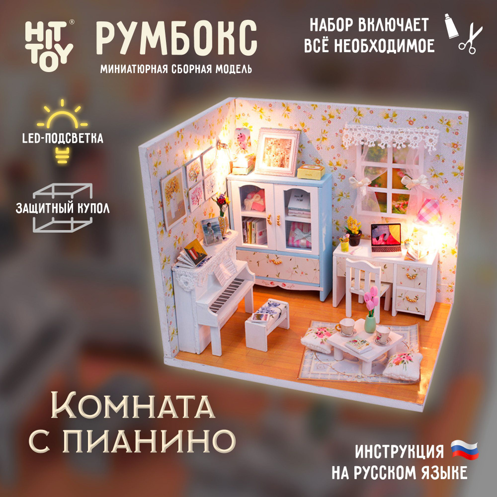 Миниатюрная сборная модель (румбокс) "Комната с пианино" с куполом от пыли и подстветкой  #1