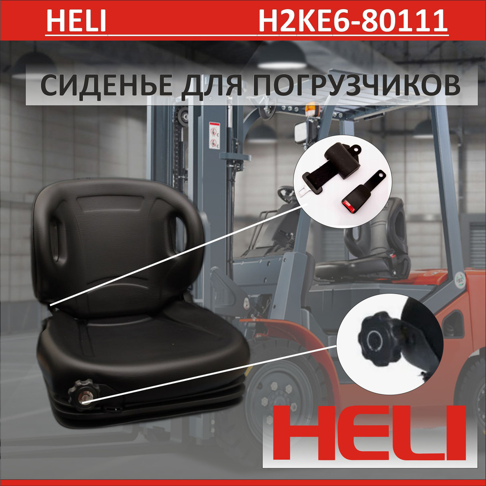 HELI сиденье для вилочных погрузчиков A-AH00-031A-0364C #1