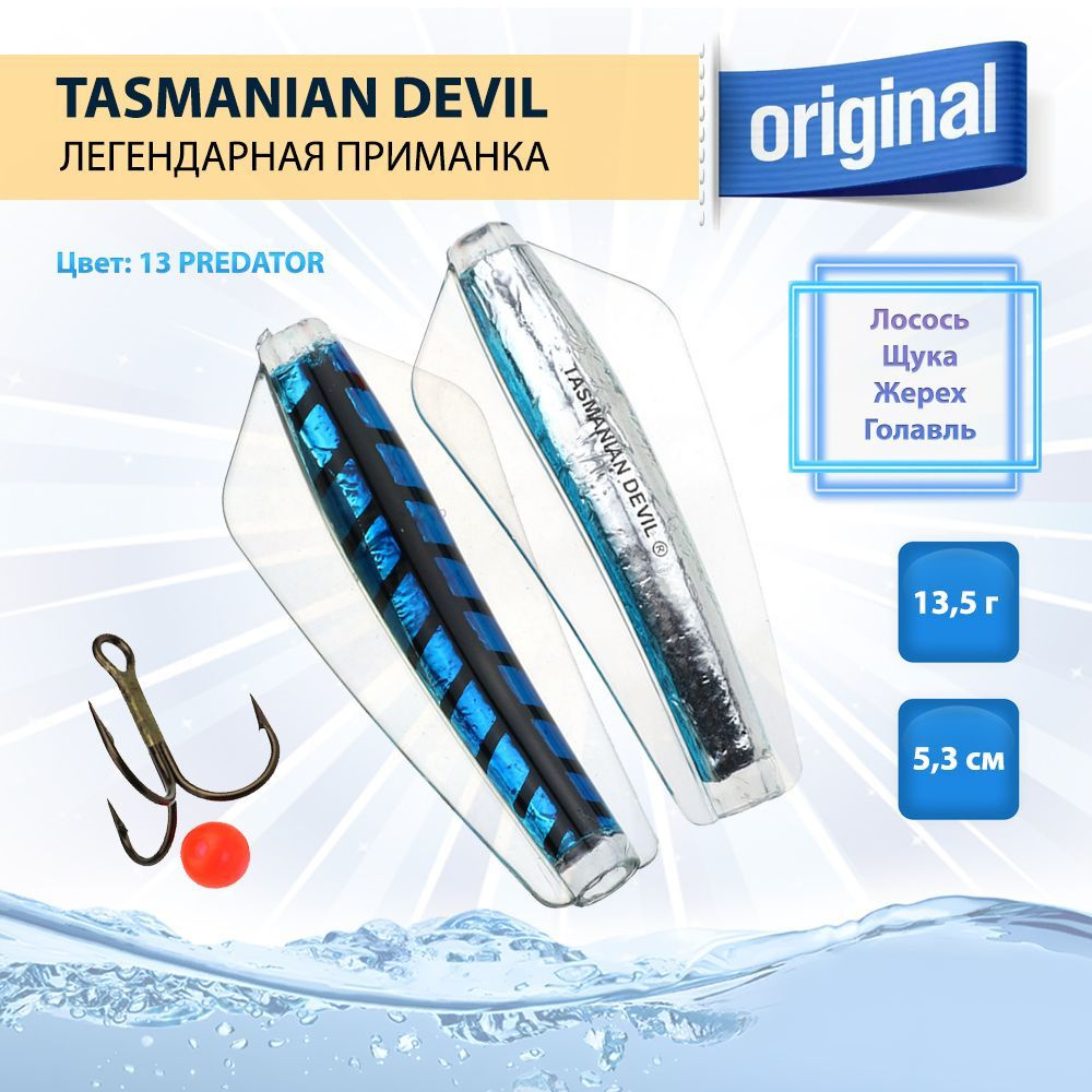 Приманка Tasmanian Devil 13,5 г, 1 шт, цвет 13 PREDATOR #1