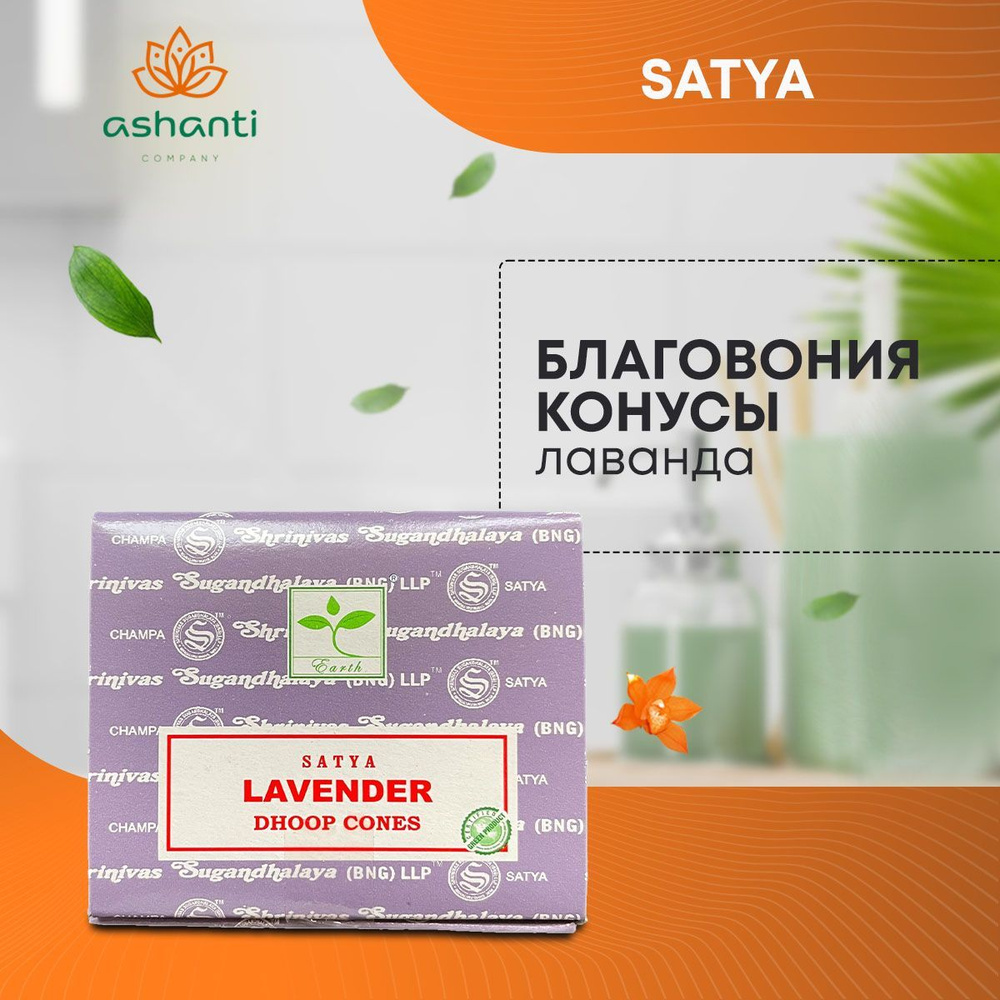 Благовония French Lavender (Французская Лаванда) Ароматические индийские КОНУСЫ для дома, йоги и медитации, #1