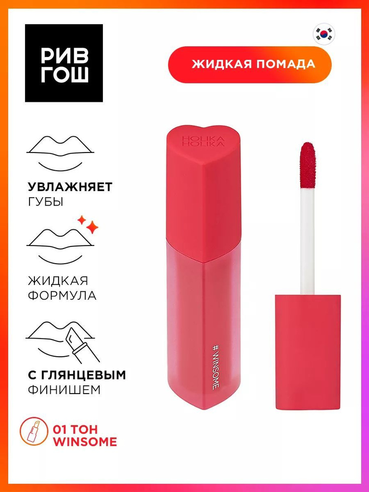 HOLIKA HOLIKA Блеск-тинт для губ HeartCrushGlowTintAir, 3г,01 Winsome #1