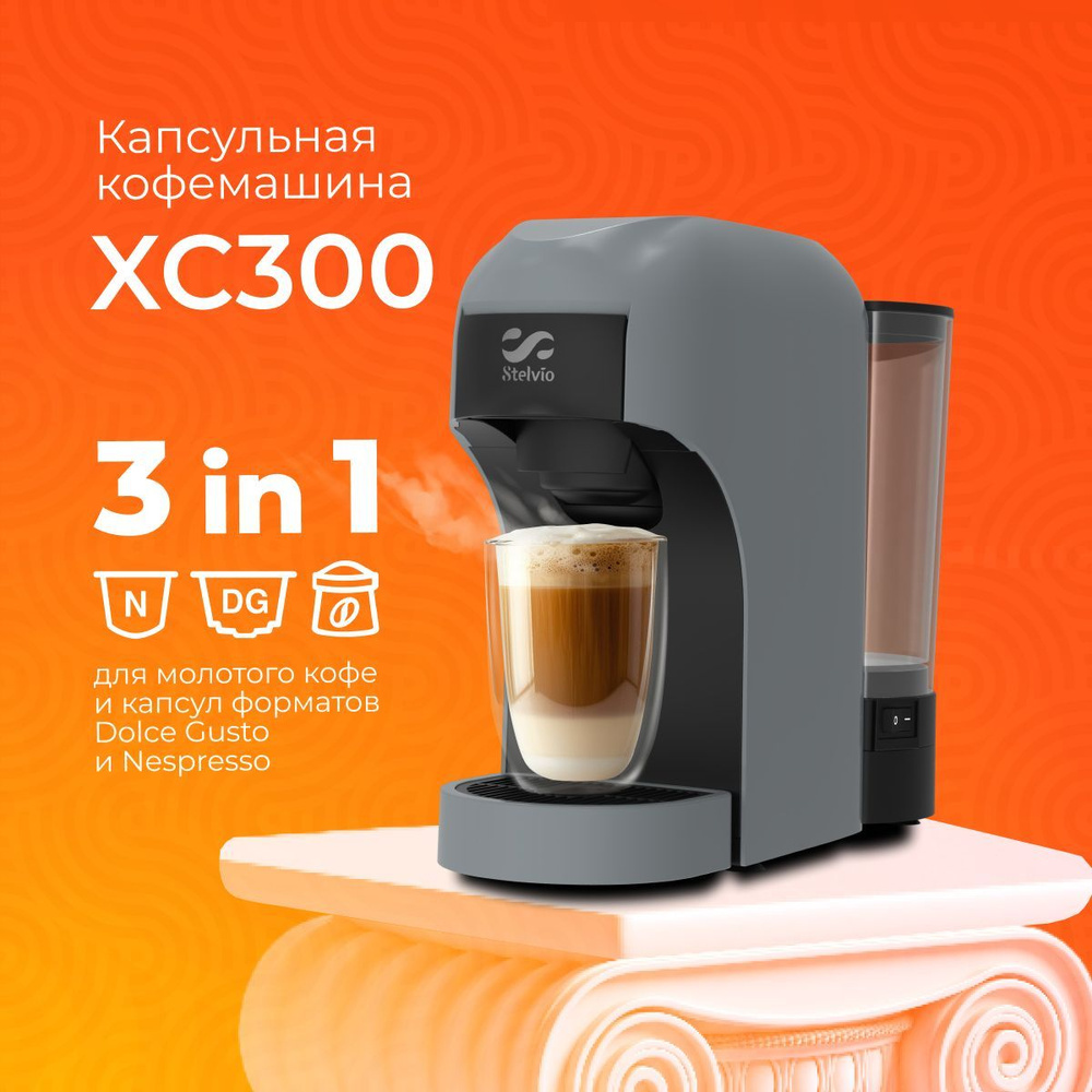 Stelvio Капсульная кофемашина XC300, серый #1