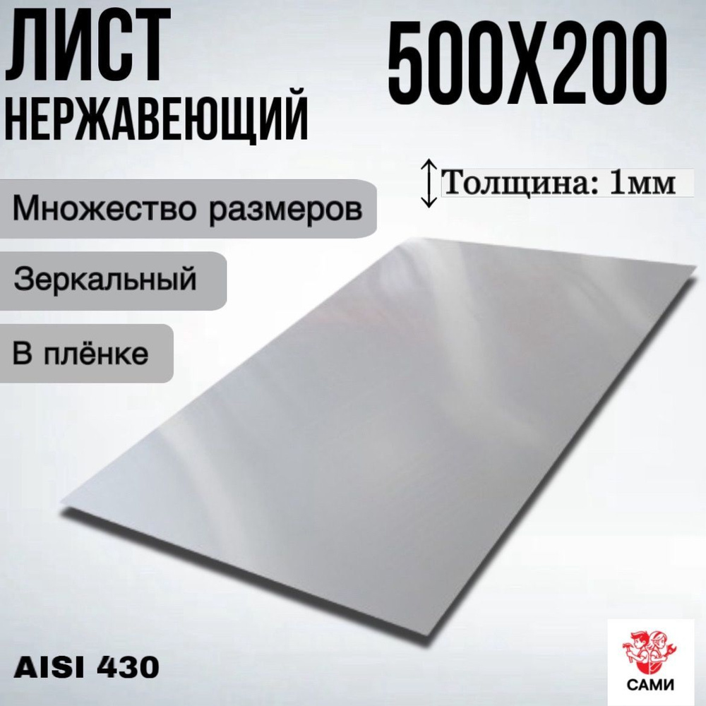 Лист нержавеющий AISI 430 500х200х1мм Зеркальный #1