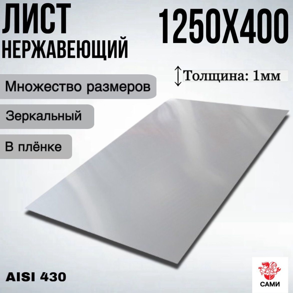 Лист нержавеющий AISI 430 1250х400х1мм Зеркальный #1