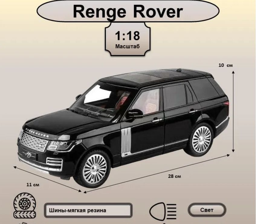 Машинка игрушечная Range Rover Fifty, металлическая, 29 см., черная  #1