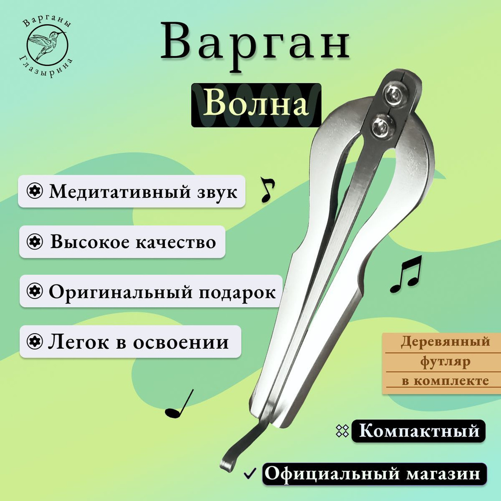 Варган Глазырина "Волна" с деревянным футляром - музыкальный инструмент для начинающих и профессионалов, #1