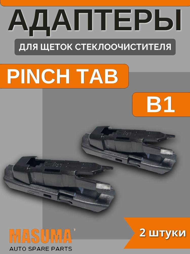 Адаптеры для щеток стеклоочистителя PINCH TAB (B1) #1