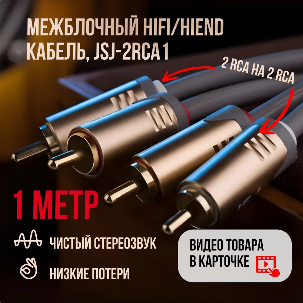 Межблочный HiFi/HiEnd кабель OFC 24k 2RCA to 2RCA, два канала, JSJ-2RCA1, посеребренная медь экранированная #1