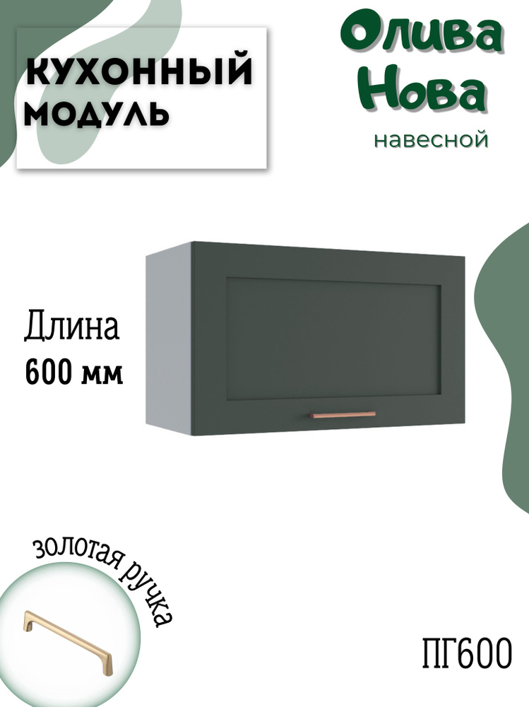 Шкаф кухонный навесной модульная кухня ПГ 600, Олива Нова  #1